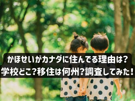 かほせいカナダ|かほせいがカナダに住んでる理由なぜ？学校はどこで。